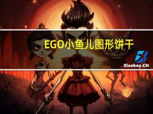 EGO 小鱼儿图形饼干 (烤鸡味)的热量是多少