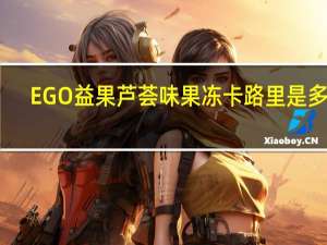 EGO益果 芦荟味果冻卡路里是多少