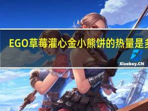 EGO 草莓灌心金小熊饼的热量是多少