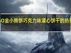 EGO 金小熊饼 巧克力味灌心饼干的热量是多少