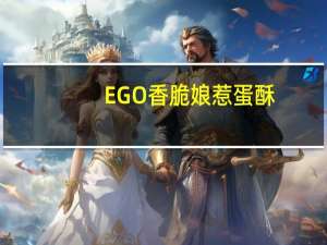 EGO 香脆娘惹蛋酥(黑芝麻口味)的热量是多少