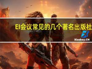 EI会议常见的几个著名出版社