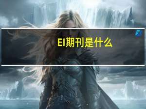 EI期刊是什么