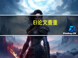 EI论文查重
