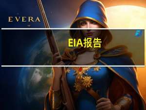 EIA报告：美国原油产品四周平均供应量为2044.3万桶/日较去年同期减少1.98%