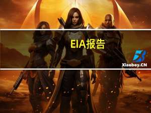 EIA报告：美国原油产品四周平均供应量为2092.2万桶/日较去年同期增加3.81%