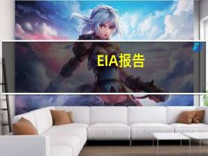 EIA报告：除却战略储备的商业原油库存减少222.4万桶至4.14亿桶降幅0.53%