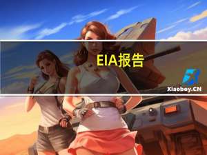 EIA报告：除却战略储备的商业原油库存减少630.7万桶至4.17亿桶降幅1.49%