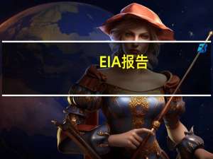 EIA报告：除却战略储备的商业原油库存增加1017.6万桶至4.24亿桶增幅2.46%