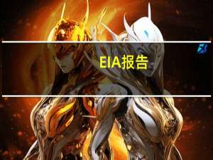 EIA报告：08月04日当周美国原油出口减少292.3万桶/日至236.0万桶/日