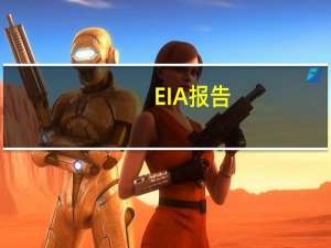 EIA报告：08月11日当周美国原油出口增加223.9万桶/日至459.9万桶/日