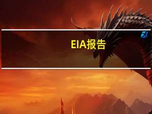 EIA报告：08月18日当周美国除却战略储备的商业原油进口693.3万桶/日较前一周减少22.5万桶/日