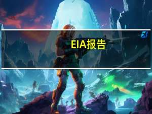 EIA报告：09月29日当周美国原油出口增加94.4万桶/日至495.6万桶/日
