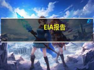 EIA报告：10月06日当周美国国内原油产量增加30.0万桶至1320.0万桶/日