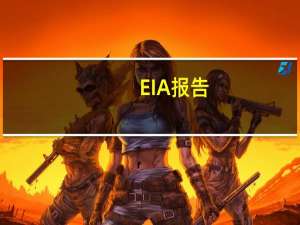 EIA报告：10月06日当周美国战略石油储备（SPR）库存减少0.6万桶至3.513亿桶降幅0.0%
