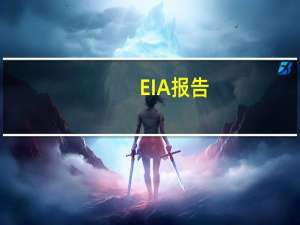 EIA报告：10月20日当周美国战略石油储备（SPR）库存维持在3.513亿桶不变