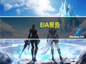 EIA报告：10月20日当周美国除却战略储备的商业原油进口601.3万桶/日较前一周增加7.1万桶/日
