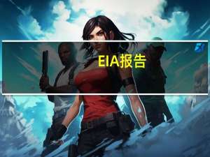 EIA报告：11月10日当周美国除却战略储备的商业原油进口637.3万桶/日较前一周减少2.1万桶/日
