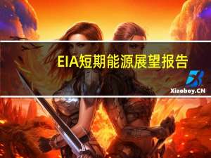 EIA短期能源展望报告：在沙特延长了100万桶/日的减产后预计2023年第四季度全球石油库存将下降20万桶/日