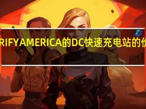 ELECTRIFY AMERICA的DC快速充电站的价格正在上涨