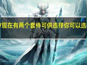 EM10IV现在有两个套件可供选择 你可以选择银色或黑色