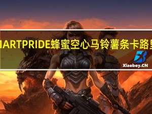 EMART PRIDE 蜂蜜空心马铃薯条卡路里是多少