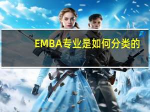 EMBA专业是如何分类的