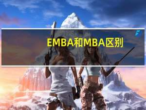 EMBA和MBA区别