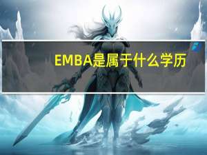 EMBA是属于什么学历
