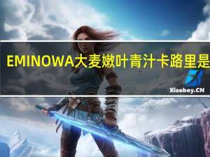 EMINOWA 大麦嫩叶青汁卡路里是多少