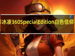 ENERMAXLIQTECHII幻彩冰凌360SpecialEdition白色信仰与RGB灯效优异的散热压制能力