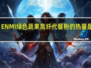 ENMI 绿色蔬果 高纤代餐粉的热量是多少