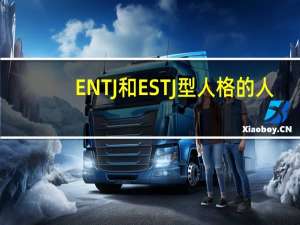 ENTJ和ESTJ型人格的人，在哪些职业岗位上比较常见
