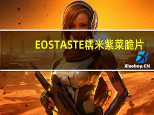 EOS TASTE  糯米紫菜脆片(芥末味)卡路里是多少