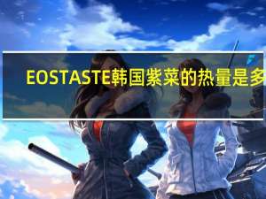 EOS TASTE 韩国紫菜的热量是多少