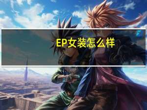 EP女装怎么样
