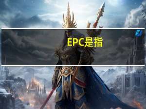 EPC是指