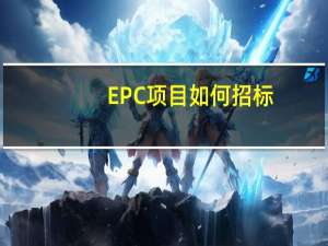 EPC项目如何招标