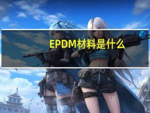 EPDM材料是什么