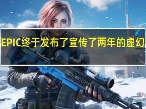 EPIC终于发布了宣传了两年的虚幻引擎5