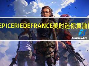EPICERIE DE FRANCE 美时 迷你黄油面包棒(香葱味)的热量是多少