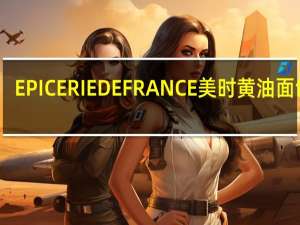 EPICERIE DE FRANCE 美时 黄油面包棒(咸味)的热量是多少