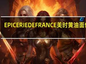 EPICERIE DE FRANCE 美时 黄油面包棒(奶酪味)卡路里是多少
