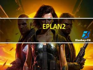 EPLAN2.6激活码及序列号生成器 32/64位 绿色免费版（EPLAN2.6激活码及序列号生成器 32/64位 绿色免费版功能简介）