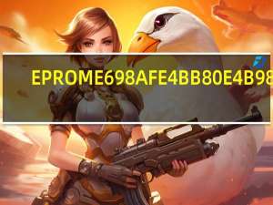 EPROM是什么
