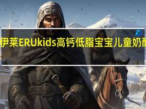 ERU 皇家伊莱 ERU kids 高钙低脂宝宝儿童奶酪的热量是多少