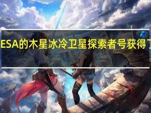 ESA 的木星冰冷卫星探索者号获得了翅膀