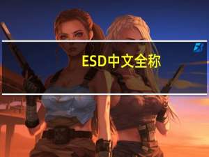 ESD中文全称