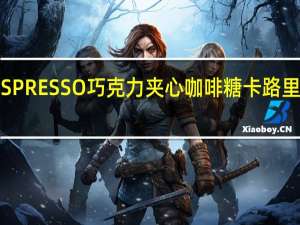 ESPRESSO 巧克力夹心咖啡糖卡路里是多少