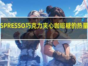 ESPRESSO 巧克力夹心咖啡糖的热量是多少